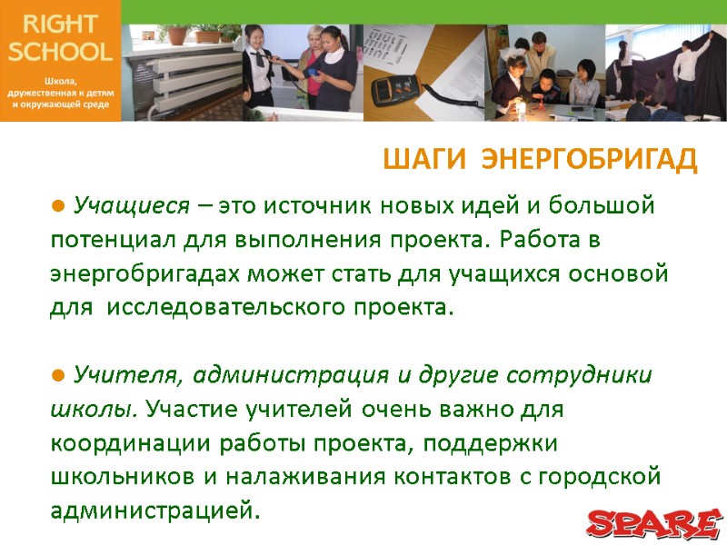 Учащиеся – это источник новых идей и большой потенциал для выполнения проекта. Работа в